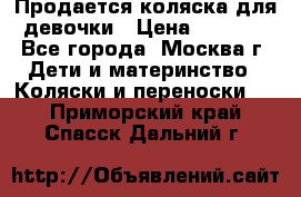 Продается коляска для девочки › Цена ­ 6 000 - Все города, Москва г. Дети и материнство » Коляски и переноски   . Приморский край,Спасск-Дальний г.